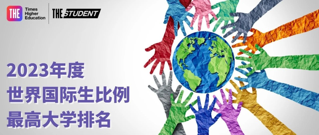 2023年度泰晤士高等教育世界国际生比例最高大学排名！