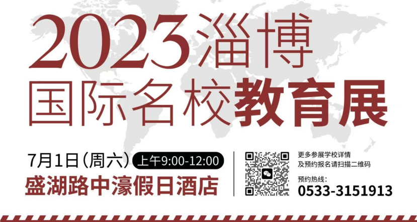 2023淄博国际名校教育展重磅回归